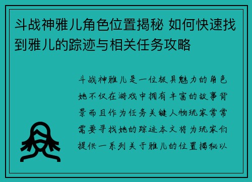 斗战神雅儿角色位置揭秘 如何快速找到雅儿的踪迹与相关任务攻略