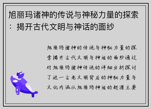 旭丽玛诸神的传说与神秘力量的探索：揭开古代文明与神话的面纱
