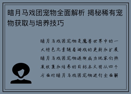 暗月马戏团宠物全面解析 揭秘稀有宠物获取与培养技巧