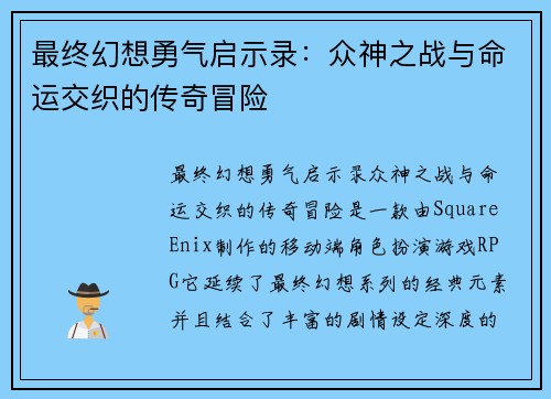 最终幻想勇气启示录：众神之战与命运交织的传奇冒险