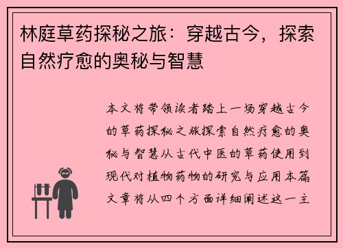 林庭草药探秘之旅：穿越古今，探索自然疗愈的奥秘与智慧