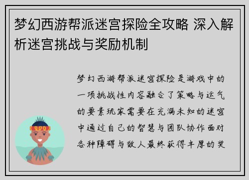 梦幻西游帮派迷宫探险全攻略 深入解析迷宫挑战与奖励机制
