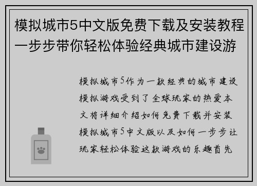 模拟城市5中文版免费下载及安装教程一步步带你轻松体验经典城市建设游戏
