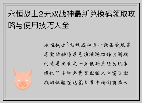 永恒战士2无双战神最新兑换码领取攻略与使用技巧大全