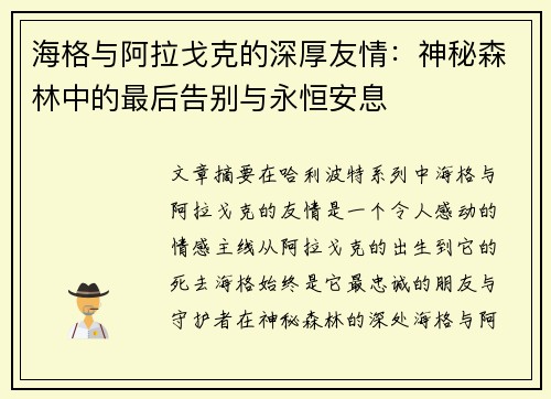 海格与阿拉戈克的深厚友情：神秘森林中的最后告别与永恒安息