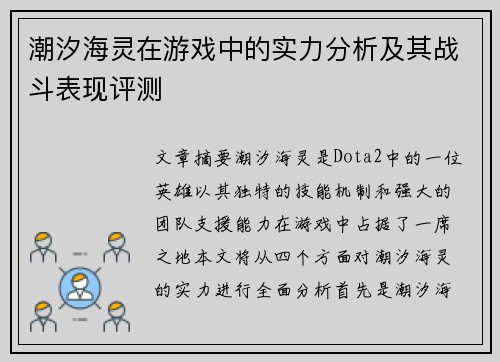 潮汐海灵在游戏中的实力分析及其战斗表现评测