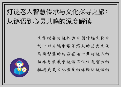 灯谜老人智慧传承与文化探寻之旅:从谜语到心灵共鸣的深度解读 灯谜老人智慧传承与文化探寻之旅:从谜语到心灵共鸣的深度解读