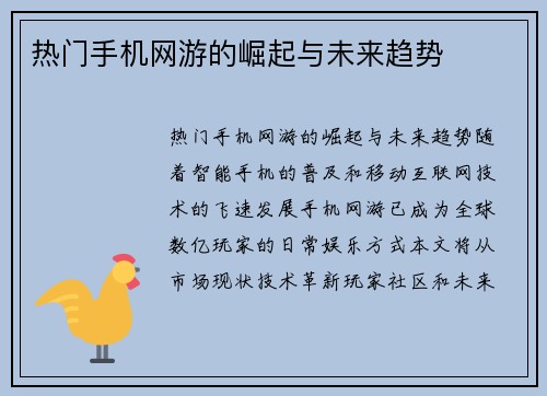 热门手机网游的崛起与未来趋势