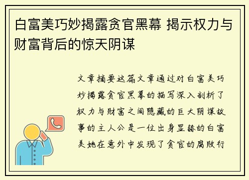 白富美巧妙揭露贪官黑幕 揭示权力与财富背后的惊天阴谋