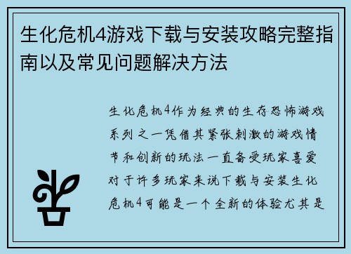 生化危机4游戏下载与安装攻略完整指南以及常见问题解决方法