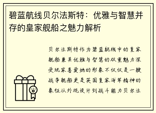 碧蓝航线贝尔法斯特：优雅与智慧并存的皇家舰船之魅力解析