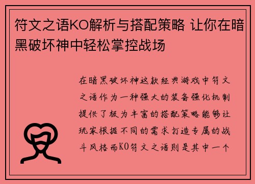 符文之语KO解析与搭配策略 让你在暗黑破坏神中轻松掌控战场