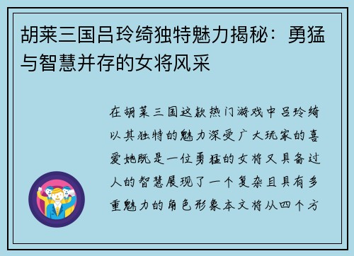 胡莱三国吕玲绮独特魅力揭秘：勇猛与智慧并存的女将风采