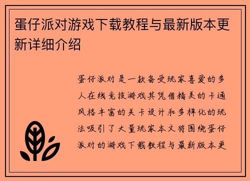 蛋仔派对游戏下载教程与最新版本更新详细介绍