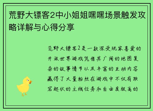 荒野大镖客2中小姐姐嘿嘿场景触发攻略详解与心得分享