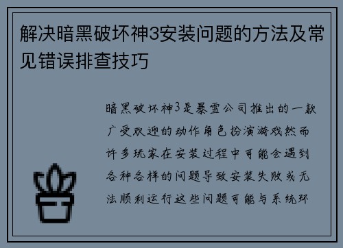 解决暗黑破坏神3安装问题的方法及常见错误排查技巧
