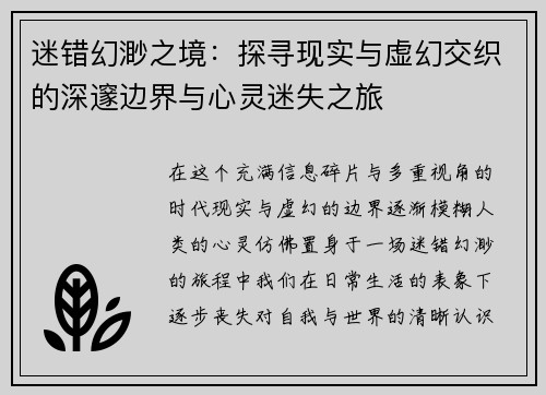迷错幻渺之境：探寻现实与虚幻交织的深邃边界与心灵迷失之旅
