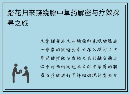 踏花归来蝶绕膝中草药解密与疗效探寻之旅
