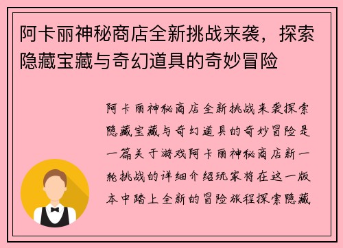 阿卡丽神秘商店全新挑战来袭，探索隐藏宝藏与奇幻道具的奇妙冒险