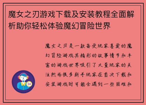 魔女之刃游戏下载及安装教程全面解析助你轻松体验魔幻冒险世界