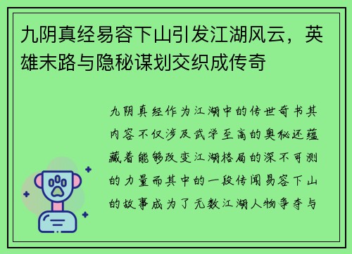 九阴真经易容下山引发江湖风云，英雄末路与隐秘谋划交织成传奇