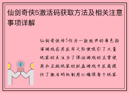 仙剑奇侠5激活码获取方法及相关注意事项详解
