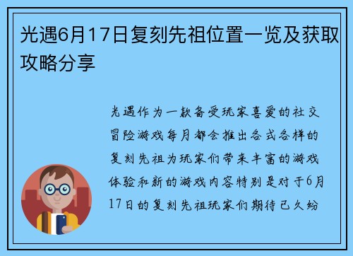 光遇6月17日复刻先祖位置一览及获取攻略分享