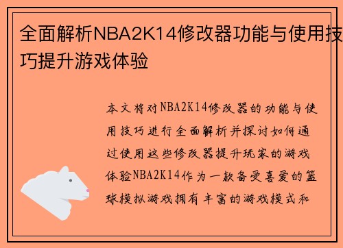 全面解析NBA2K14修改器功能与使用技巧提升游戏体验