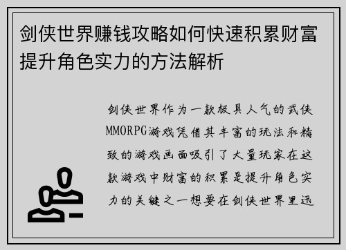 剑侠世界赚钱攻略如何快速积累财富提升角色实力的方法解析