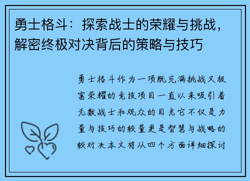 勇士格斗：探索战士的荣耀与挑战，解密终极对决背后的策略与技巧