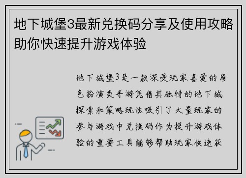 地下城堡3最新兑换码分享及使用攻略助你快速提升游戏体验 地下城堡3最新兑换码分享及使用攻略助你快速提升游戏体验