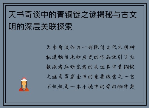天书奇谈中的青铜锭之谜揭秘与古文明的深层关联探索