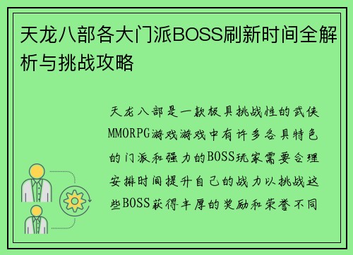 天龙八部各大门派BOSS刷新时间全解析与挑战攻略