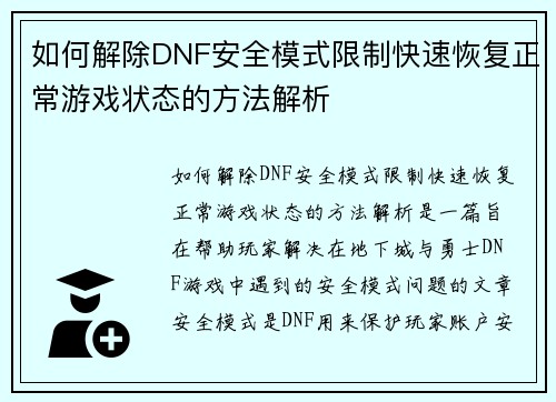 如何解除DNF安全模式限制快速恢复正常游戏状态的方法解析