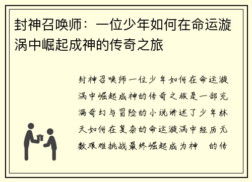封神召唤师：一位少年如何在命运漩涡中崛起成神的传奇之旅