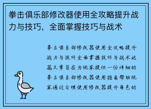 拳击俱乐部修改器使用全攻略提升战力与技巧，全面掌握技巧与战术