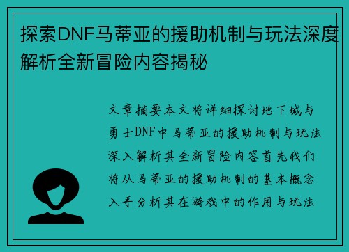 探索DNF马蒂亚的援助机制与玩法深度解析全新冒险内容揭秘