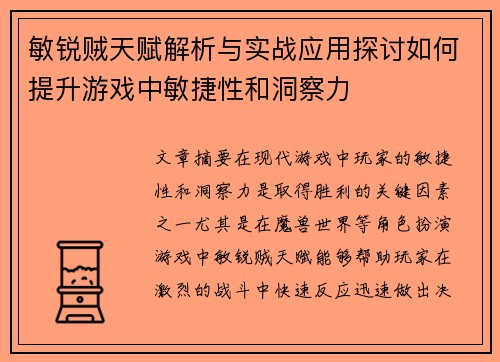 敏锐贼天赋解析与实战应用探讨如何提升游戏中敏捷性和洞察力