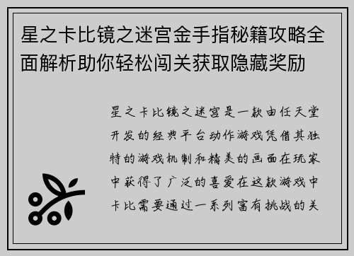 星之卡比镜之迷宫金手指秘籍攻略全面解析助你轻松闯关获取隐藏奖励