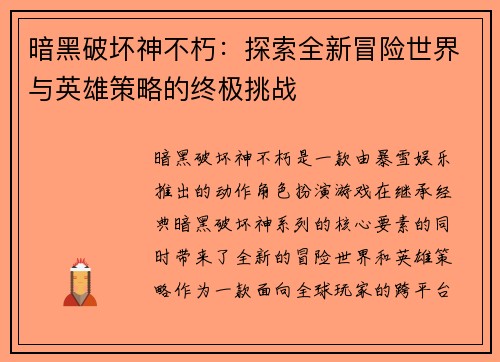 暗黑破坏神不朽：探索全新冒险世界与英雄策略的终极挑战