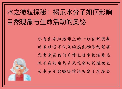 水之微粒探秘：揭示水分子如何影响自然现象与生命活动的奥秘