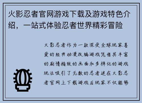 火影忍者官网游戏下载及游戏特色介绍，一站式体验忍者世界精彩冒险