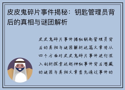皮皮鬼碎片事件揭秘：钥匙管理员背后的真相与谜团解析