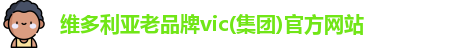 维多利亚老品牌vic(集团)官方网站
